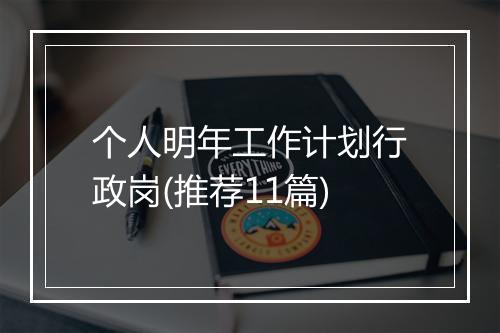 个人明年工作计划行政岗(推荐11篇)