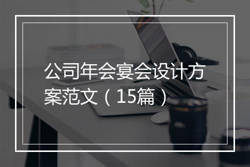 公司年会宴会设计方案范文（15篇）