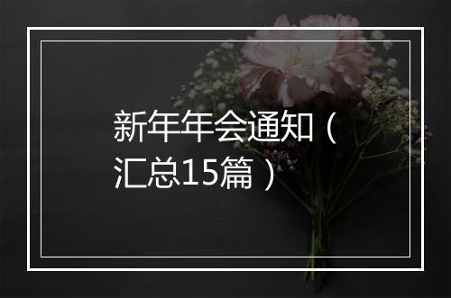 新年年会通知（汇总15篇）