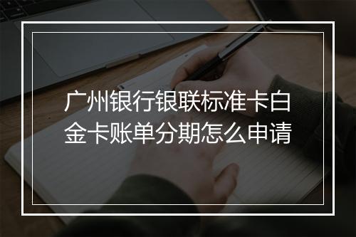 广州银行银联标准卡白金卡账单分期怎么申请