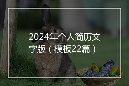 2024年个人简历文字版（模板22篇）