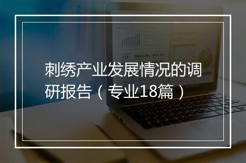 刺绣产业发展情况的调研报告（专业18篇）