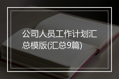 公司人员工作计划汇总模版(汇总9篇)