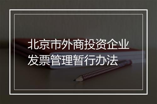 北京市外商投资企业发票管理暂行办法
