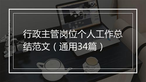 行政主管岗位个人工作总结范文（通用34篇）