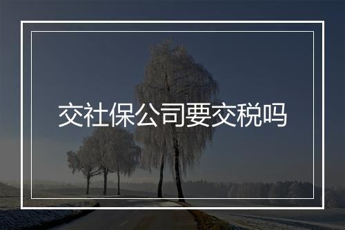 交社保公司要交税吗