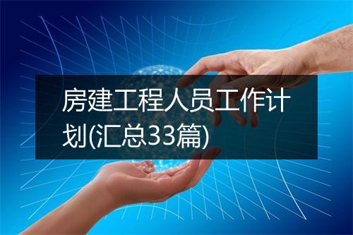 房建工程人员工作计划(汇总33篇)