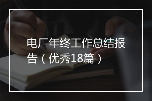 电厂年终工作总结报告（优秀18篇）
