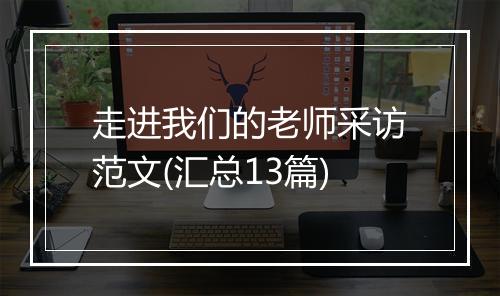 走进我们的老师采访范文(汇总13篇)