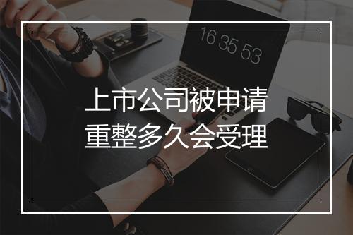 上市公司被申请重整多久会受理