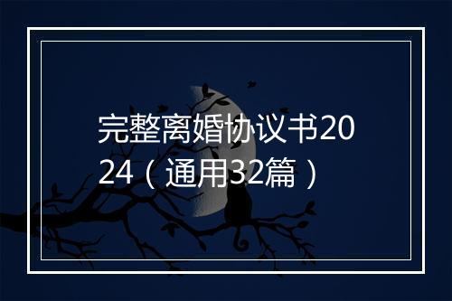 完整离婚协议书2024（通用32篇）