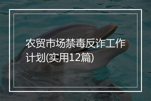 农贸市场禁毒反诈工作计划(实用12篇)