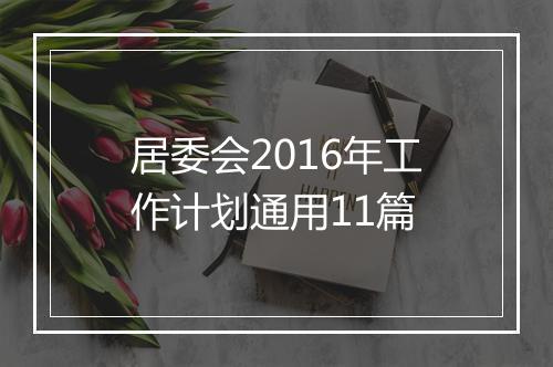 居委会2016年工作计划通用11篇