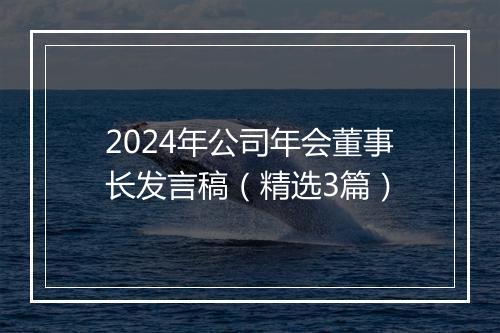 2024年公司年会董事长发言稿（精选3篇）