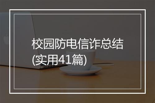 校园防电信诈总结(实用41篇)