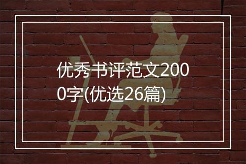 优秀书评范文2000字(优选26篇)