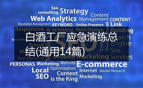 白酒工厂应急演练总结(通用14篇)