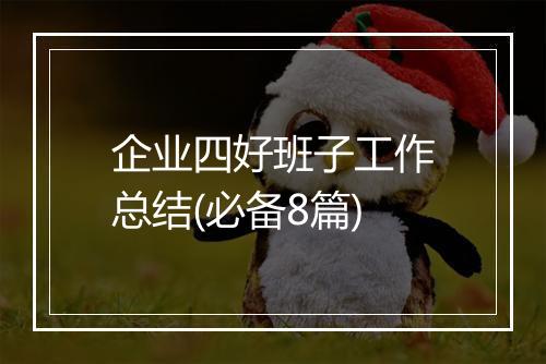 企业四好班子工作总结(必备8篇)