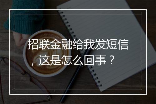 招联金融给我发短信，这是怎么回事？