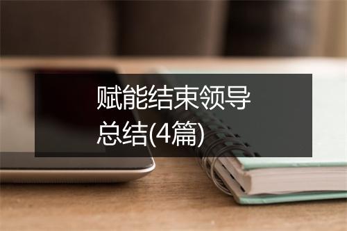 赋能结束领导总结(4篇)