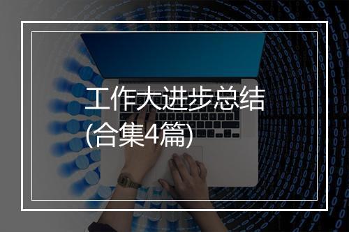工作大进步总结(合集4篇)