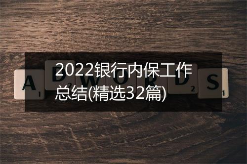 2022银行内保工作总结(精选32篇)