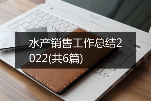 水产销售工作总结2022(共6篇)