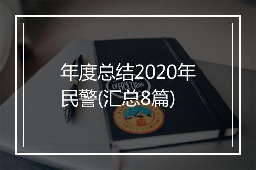 年度总结2020年民警(汇总8篇)