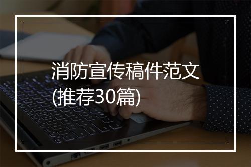 消防宣传稿件范文(推荐30篇)