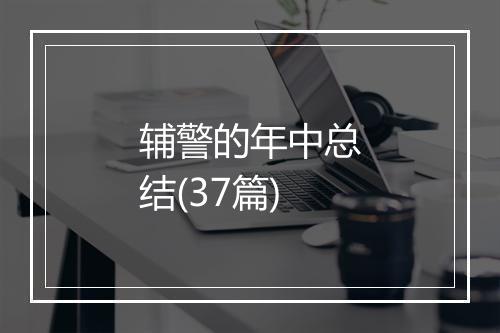 辅警的年中总结(37篇)