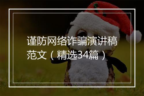 谨防网络诈骗演讲稿范文（精选34篇）