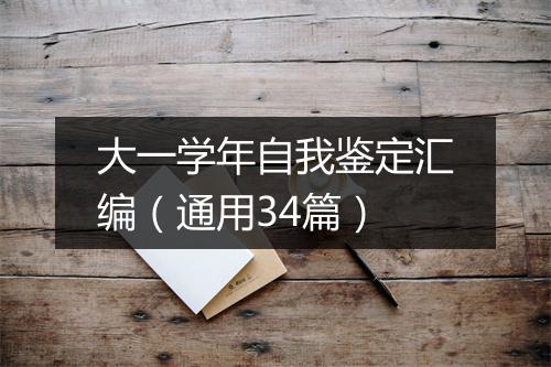 大一学年自我鉴定汇编（通用34篇）