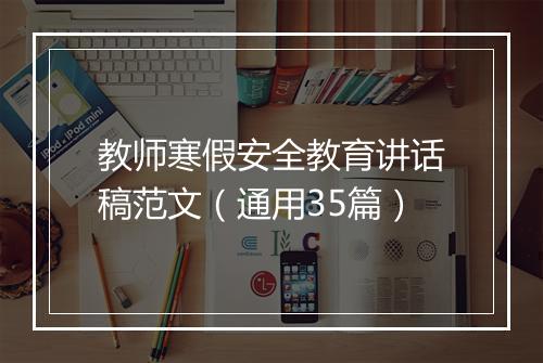 教师寒假安全教育讲话稿范文（通用35篇）