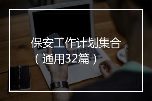 保安工作计划集合（通用32篇）