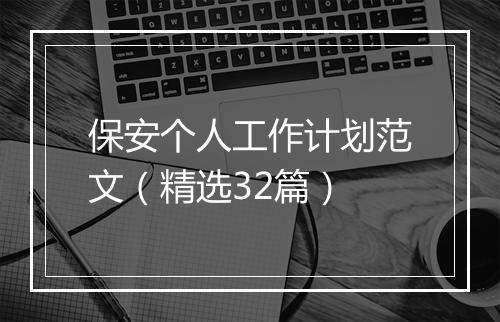 保安个人工作计划范文（精选32篇）