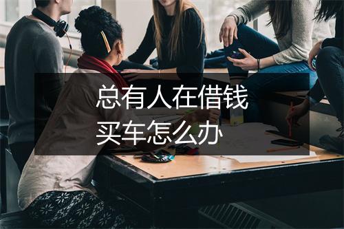 总有人在借钱买车怎么办