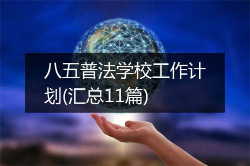 八五普法学校工作计划(汇总11篇)