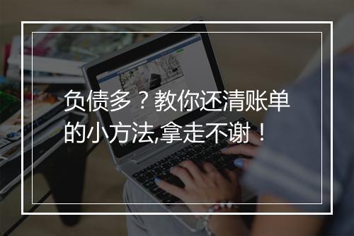 负债多？教你还清账单的小方法,拿走不谢！