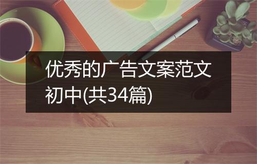 优秀的广告文案范文初中(共34篇)