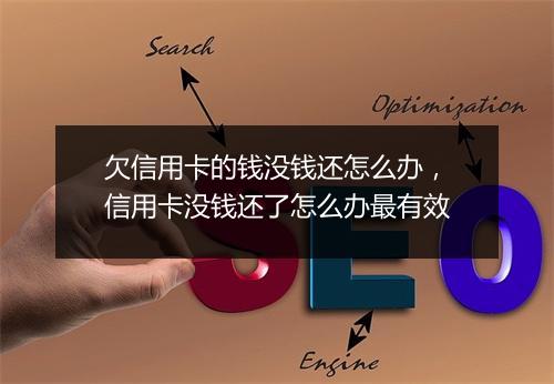 欠信用卡的钱没钱还怎么办，信用卡没钱还了怎么办最有效