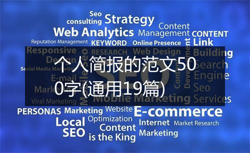 个人简报的范文500字(通用19篇)