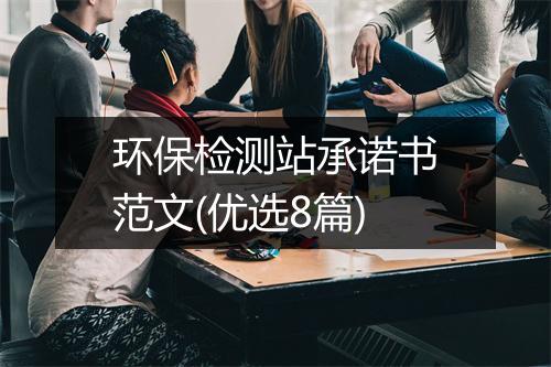 环保检测站承诺书范文(优选8篇)