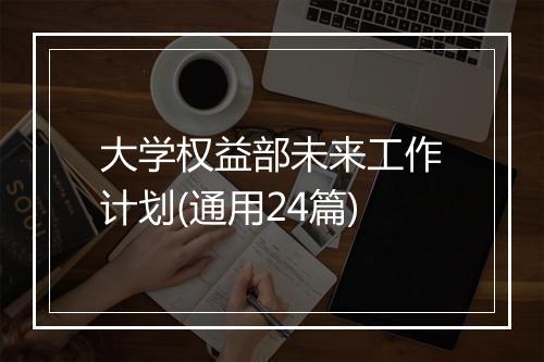 大学权益部未来工作计划(通用24篇)