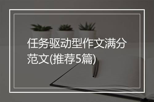任务驱动型作文满分范文(推荐5篇)