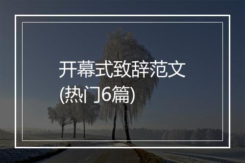 开幕式致辞范文(热门6篇)
