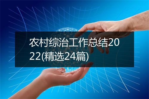 农村综治工作总结2022(精选24篇)