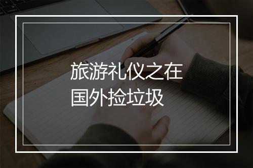 旅游礼仪之在国外捡垃圾