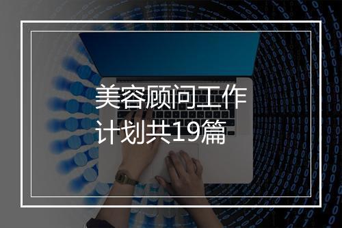 美容顾问工作计划共19篇