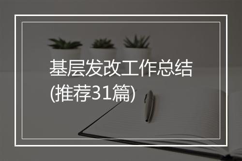 基层发改工作总结(推荐31篇)