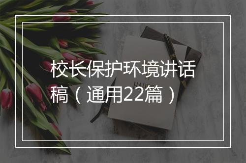 校长保护环境讲话稿（通用22篇）